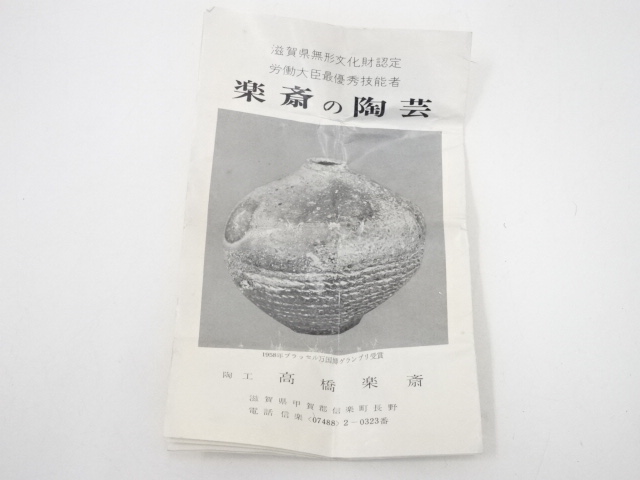 道具 ] - 道具 信楽焼 高橋楽斎造 鶴香合（共箱） | ネットショップ圭